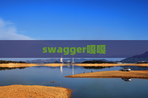 swagger嘎嘎