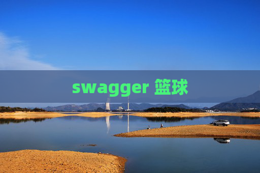 swagger 篮球