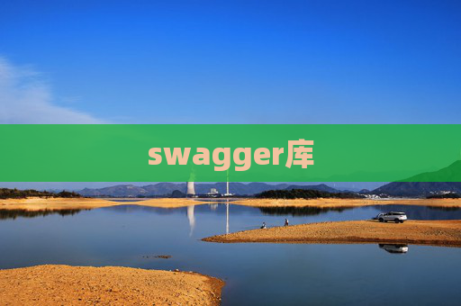 swagger库